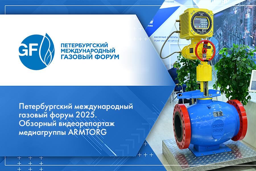 Петербургский международный газовый форум 2025. Обзорный видеорепортаж медиагруппы ARMTORG