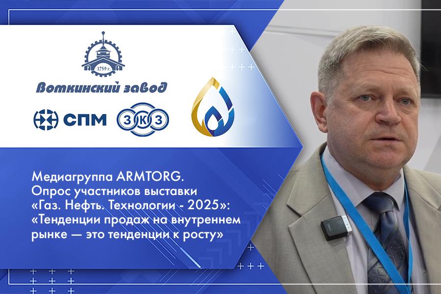 Медиагруппа ARMTORG. Опрос участников выставки Газ. Нефть. Технологии - 2025: Тенденции продаж на внутреннем рынке — это тенденции к росту