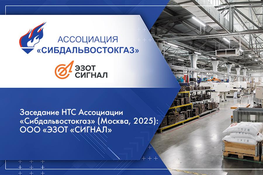 Заседание НТС Ассоциации «Сибдальвостокгаз» (Москва, 2025): ООО «ЭЗОТ «СИГНАЛ»
