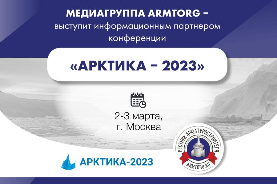 Медиагруппа ARMTORG выступит информационным партнером конференции «Арктика – 2023»