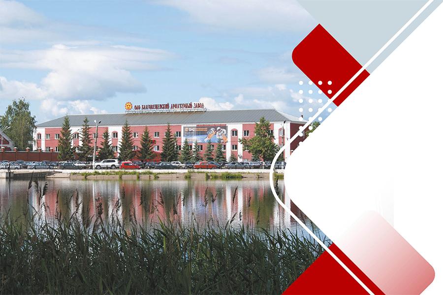 К.М. Миргаязов, АО «БАЗ». Машиностроение и Благовещенский арматурный завод. Арматуростроение – отрасль машиностроения, которая занимается производством трубопроводной арматуры. Мы машиностроители