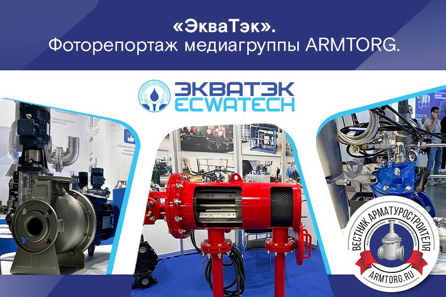 Фоторепортаж медиагруппы ARMTORG с международной промышленной выставки ЭКВАТЭК-2025