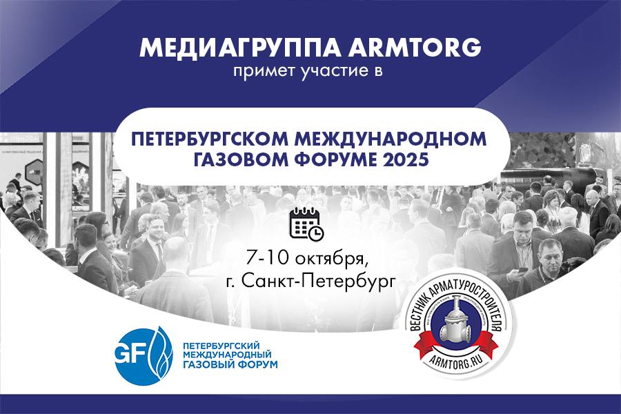 Медиагруппа ARMTORG примет участие в Петербургском международном газовом форуме 2025