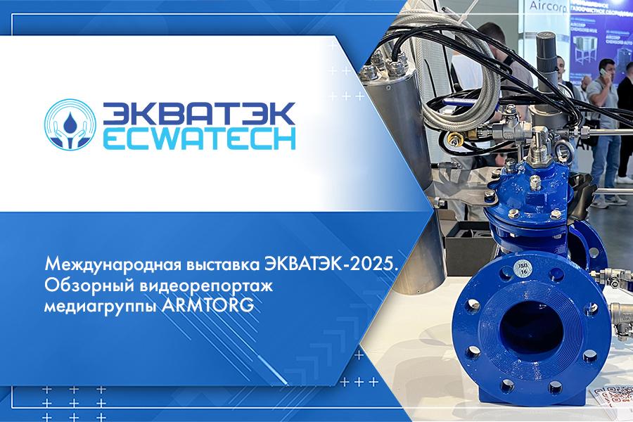 Международная выставка ЭКВАТЭК-2025. Обзорный видеорепортаж медиагруппы ARMTORG