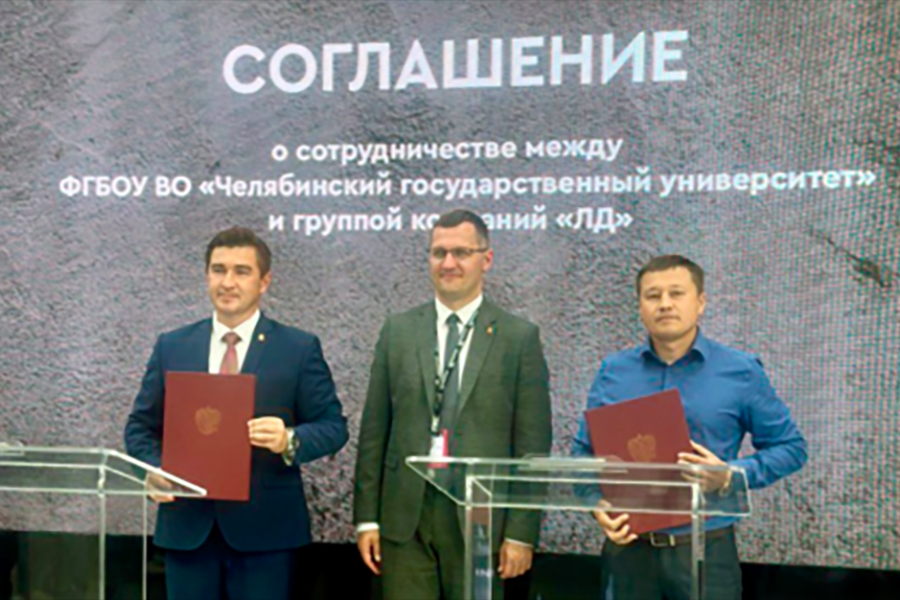 Компания «ЛД Прайд» и ЧелГУ подписали соглашение по вопросам организации научно-технического сотрудничества.