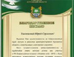 Указом Губернатора Курганской области Кокорина А.Г. получено Благодарственное письмо ведущему инженеру-конструктору Обособленного подразделения Курган ООО РТМТ Паклину Юрию Сергеевичу.
