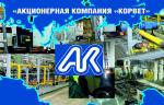 АК «Корвет» увеличил чистую прибыль от производства и продажи трубопроводной арматуры в 14 раз