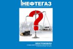 «Дайджест НЕФТЕГАЗ» первый номер ежемесячного издания