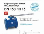 Компания Темпер объявляет о запуске производства крана TEMPER DN 150 c укороченной строительной длиной