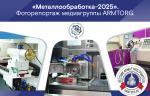 Фоторепортаж медиагруппы ARMTORG с международной специализированной выставки «Металлообработка-2025»