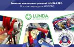 Выставка инженерных решений LUNDA EXPO. Фотоотчет медиагруппы ARMTORG