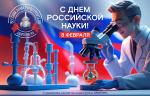 Медиагруппа ARMTORG поздравляет с Днём российской науки!