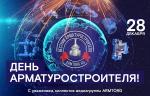 Медиагруппа ARMTORG поздравляет с Днем арматуростроителя!
