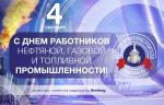 Медиагруппа ARMTORG поздравляет с Днем работников нефтяной и газовой промышленности!