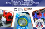 Медиагруппа ARMTORG. Фоторепортаж с выставок PCVExpo и HEAT&POWER (2025)