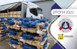 Итоги 2022 года. ЗАО «ПО «Муромский завод трубопроводной арматуры»