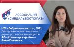 НТС «Сибдальвостокгаз», 2021. Доклад заместителя генерального директора по правовым вопросам АО «Красноярсккрайгаз» Анны Польских
