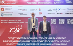 Представители ООО НПП «ТЭК» приняли участие в форуме «Робототехника, интеллект машин и механизмов»