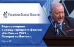 Видеорепортаж с международного форума «Газ России 2022 – Поворот на Восток». Часть III