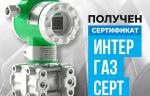 «ЭМИС» получил сертификат СДС «ИНТЕРГАЗСЕРТ» на датчики давления «ЭМИС-БАР»