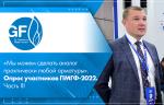 «Мы можем сделать аналог практически любой арматуры». Опрос участников ПМГФ-2022. Часть III