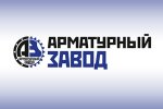 ООО «Арматурный Завод» примет участие в выставке «НЕФТЕГАЗ-2018»
