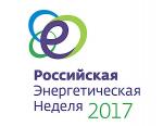 Международный форум по энергоэффективности и развитию энергетики «Российская энергетическая неделя» пройдет в Москве