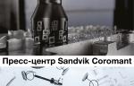 Sandvik Coromant: преимущества и инновации