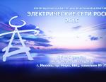 «ВНИИР» примет участие в выставке «Электрические сети России-2016»
