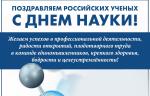 Поздравляем с Днем российской науки!