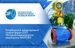 Петербургский международный газовый форум 2025. Обзорный видеорепортаж медиагруппы ARMTORG