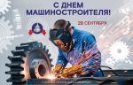 Медиагруппа ARMTORG поздравляет с Днем машиностроителя!