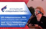 НТС «Сибдальвостокгаз», 2021. Доклад начальника отдела нормативно-технической документации Группы «ПОЛИПЛАСТИК» И. Сафроновой. Часть II