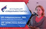 НТС «Сибдальвостокгаз», 2021. Доклад директора Ассоциации сварщиков полимерных материалов (НО «АСПМ») Елены Зайцевой. Часть I