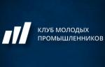 Клуб молодых промышленников запустил федеральный проект «Промышленный наставник»