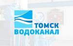 В 2026 году компания «Томскводоканал» направит около 650 млн рублей на развитие коммунальной инфраструктуры