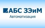 ОАО «АБС ЗЭиМ Автоматизация». Итоги первого полугодия 2018 года