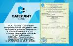 Завод «Сателлит» получил новое свидетельство об оценке деловой репутации в системе ИНТЕРГАЗСЕРТ