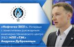 «Нефтегаз-2021». Интервью с заместителем руководителя инженерно-технического центра (R&D) НПП «ТЭК» Андреем Дубровиным