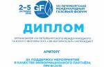 МГ Armtorg приняла участие в VIII Петербургском международном газовом форуме (ПМГФ 2018)