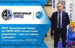 ООО «Арматурный Завод» на ПМГФ-2023: «Наша новая разработка - один из первых приводов». Опрос медиагруппы ARMTORG