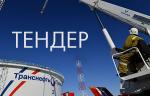 Шаровые краны представлены в виде нового тендера АО «Транснефть-Верхняя Волга»