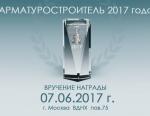 Награда Арматуростроитель 2017 года будет вручена 07.06.2017 г. в рамках IV Международного Форума Valve Industry Forum&Expo2017