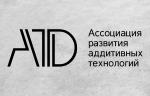 Ассоциация развития аддитивных технологий и Минпромторг России расширяют сотрудничество в области аддитивных технологий