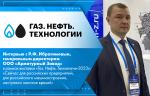 Интервью с Р.Ф. Ибрагимовым, генеральным директором ООО «Арматурный Завод» в рамках выставки «Газ. Нефть. Технологии-2023»: «Сейчас для российских предприятий, для российского...