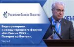 Видеорепортаж с международного форума «Газ России 2022 – Поворот на Восток». Часть I