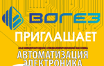 «ВОГЕЗЭНЕРГО» примет участие в выставке «АВТОМАТИЗАЦИЯ. ЭЛЕКТРОНИКА-2019»