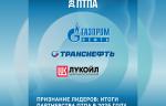 АО «ПТПА» получило положительную оценку ООО «Газпромнефть», ПАО «Транснефть» и ПАО «ЛУКОЙЛ»