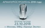 «Арматуростроители 2018 года» будут названы 23 октября в Москве!