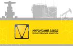 Муромский завод трубопроводной арматуры расширяет ассортимент выпускаемой продукции